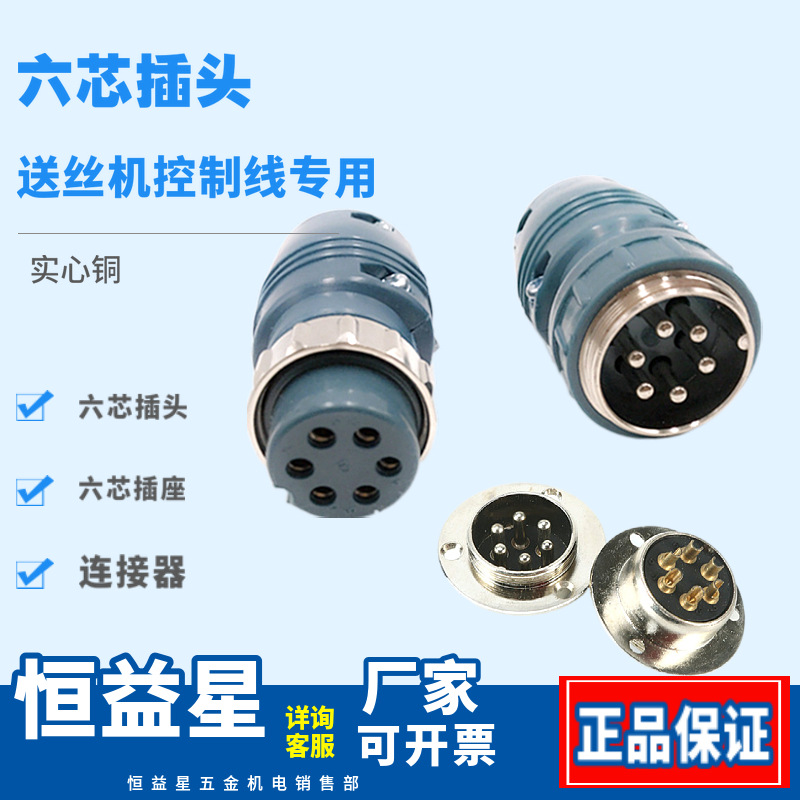 【厂家批发】六芯插头插座气保焊送丝机六线连接器信号线耦合器