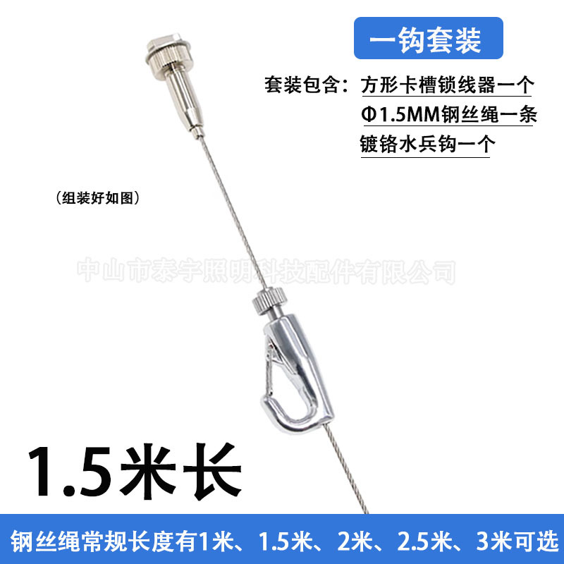 φ1.5mm*1.5m steel wire rope (including track locking device + chrome-plated sailor hook)