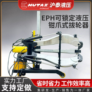 Eph Lockable Hydraulic Jaw-Type Puller with Powered Lifting Roller Cart Fully Automatic Three-Jaw Puller