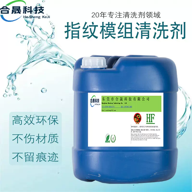 指纹模组清洗剂 高效模组水基型清洗剂环保现货批发