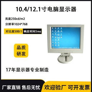 10.4/12.1���@ʾ����ɫ�t���@ʾ��VGA�ӿ�������X�@ʾ��̨ʽ����