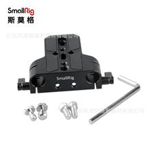 斯莫格（SmallRig）通用15mm导管双管夹底座连接板 双管安装底座