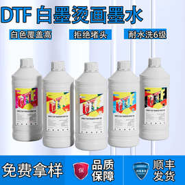 dtf ink白墨烫画墨水XP600 i3200 4720 i1600喷头高浓度烫画墨水