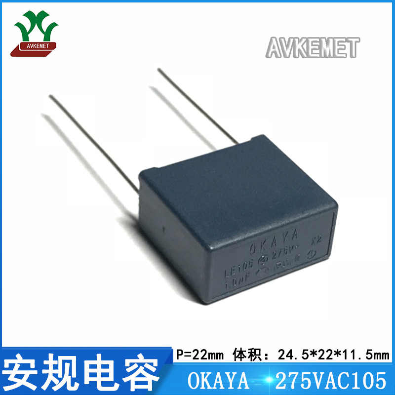 OKAYA 冈谷 275VAC105 LE105-L 聚丙烯 金属薄膜安规电容