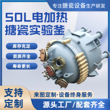 50L電加熱搪瓷反應釜實驗釜 搪瓷反應釜搪玻璃容器計量罐反應罐
