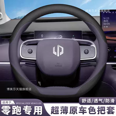 2027 Model Leapmotor C10 Special Steering Wheel Cover, Ultra-Thin, Non-Slip, Breathable, All-Season Car Interior Handle Cover