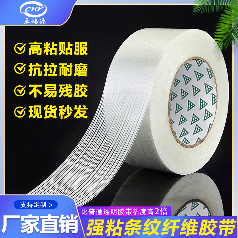 强力纤维胶带 条纹透明玻璃纤维胶固定捆扎抗拉无残胶耐高温胶纸