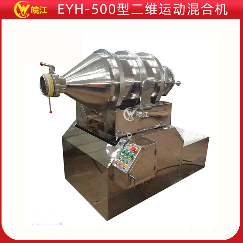皖江厂家 EYH-500型二维混合机 干粉不锈钢混合搅拌机