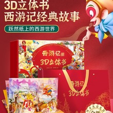 西游记3d立体书儿童3d立体书礼盒珍藏版12册西游记幼儿童版绘本故