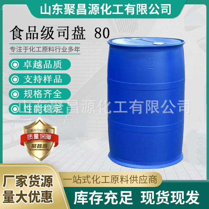 厂家直供司盘80食品级乳化剂可提供样品现货速发糕点Span80油脂