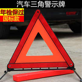 汽车三角架警示牌三脚架反光立式折叠车用品危险标志套装大全车载