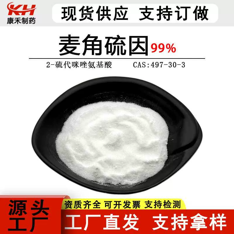 麦角硫因99%化妆品级松蕈提取物CAS号497-30-3水溶性原料现货包邮