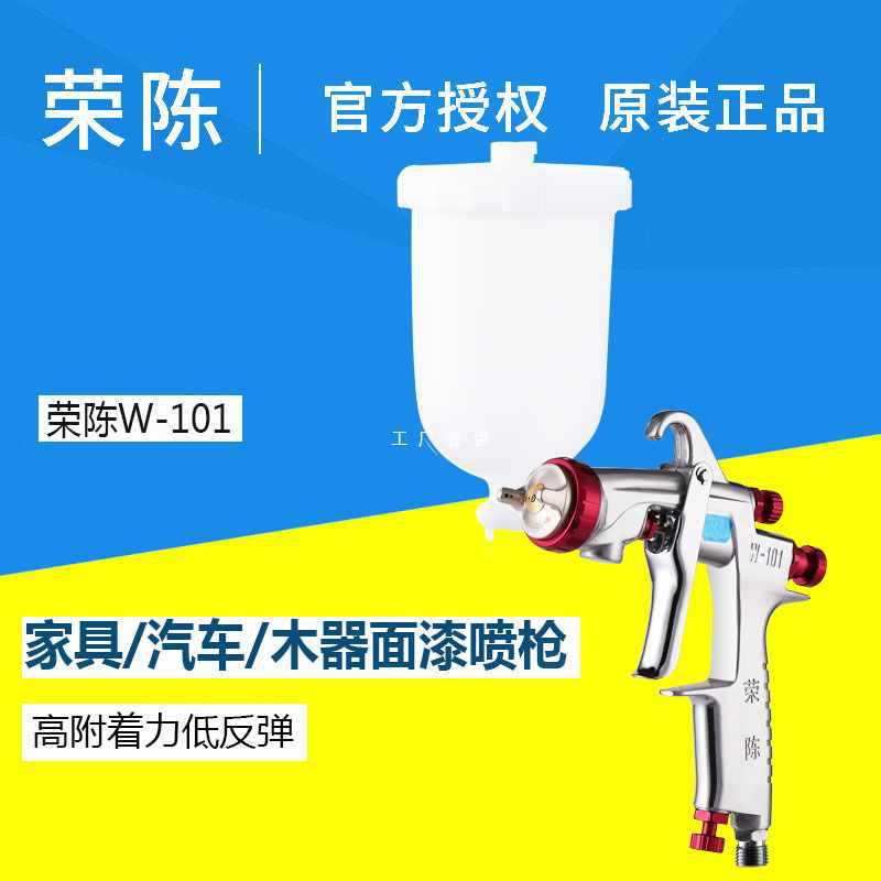 荣陈W-101气动喷漆枪 汽车面漆喷漆 钨钢针嘴高雾化家具油漆喷枪