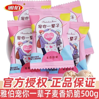 雅伯宠你一辈子麦香奶脆500g婚庆婚礼结婚喜糖散装夹心糖果小零食
