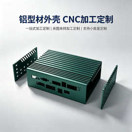 物联边缘计算器外壳定制铝合金型材嵌入式来图定制源头工厂