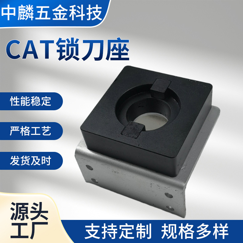 CAT锁刀座厂家 刀柄锁刀座刀架 CNC数控加工刀具无键槽锁刀座