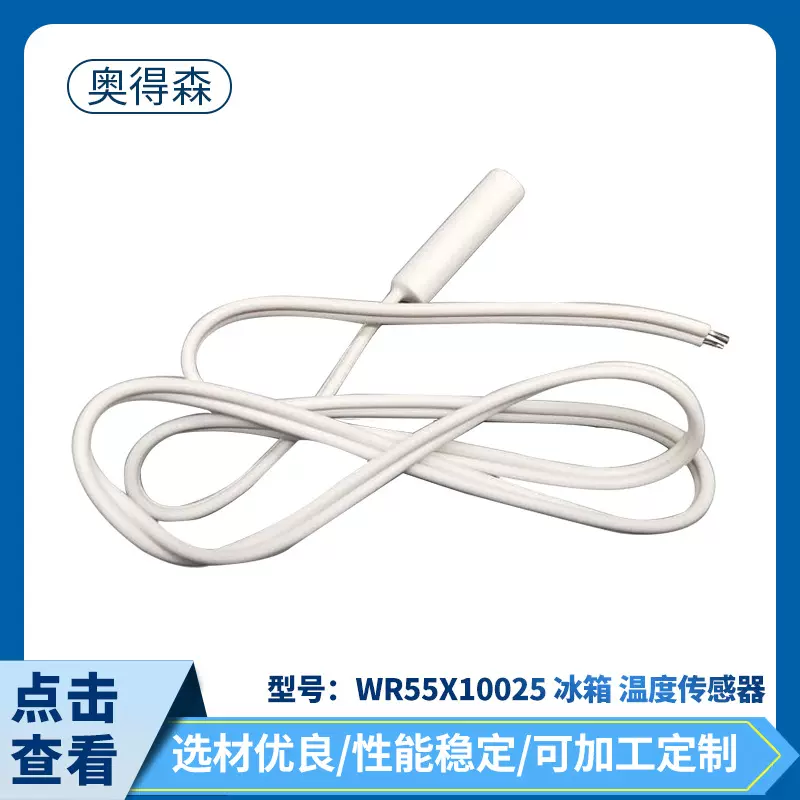 WR55X10025 冰箱 温度传感器 家用电器配件 冰箱附件厂家供应