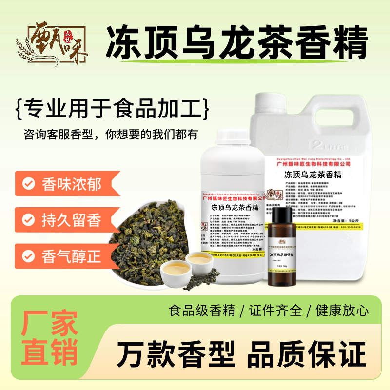 食用冻顶乌龙茶香精奶茶甜品清香茶叶茶饮烘焙钓鱼烟用食品添加剂