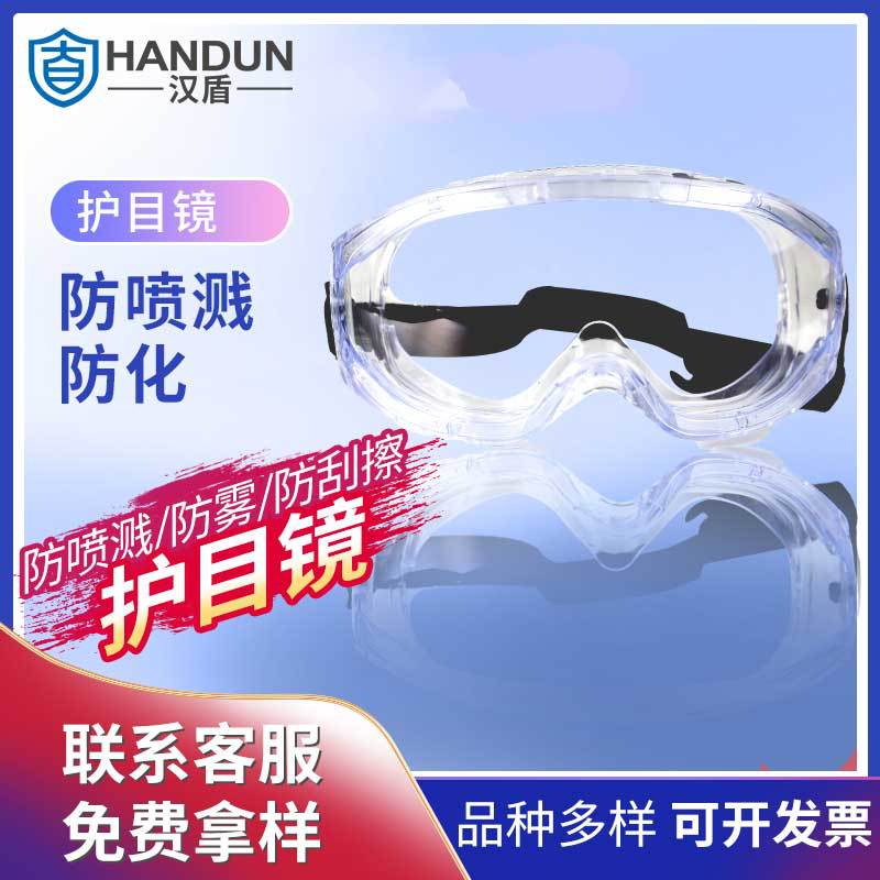 汉盾 HD-EY547 防雾防刮擦防喷溅防化防护眼镜 60付/箱