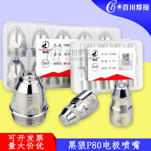 Black Wolf P80 electrode nozzle LGK100 cutting mouth plasma cutting gun accessories original Black Wolf P80 electrode nozzle
