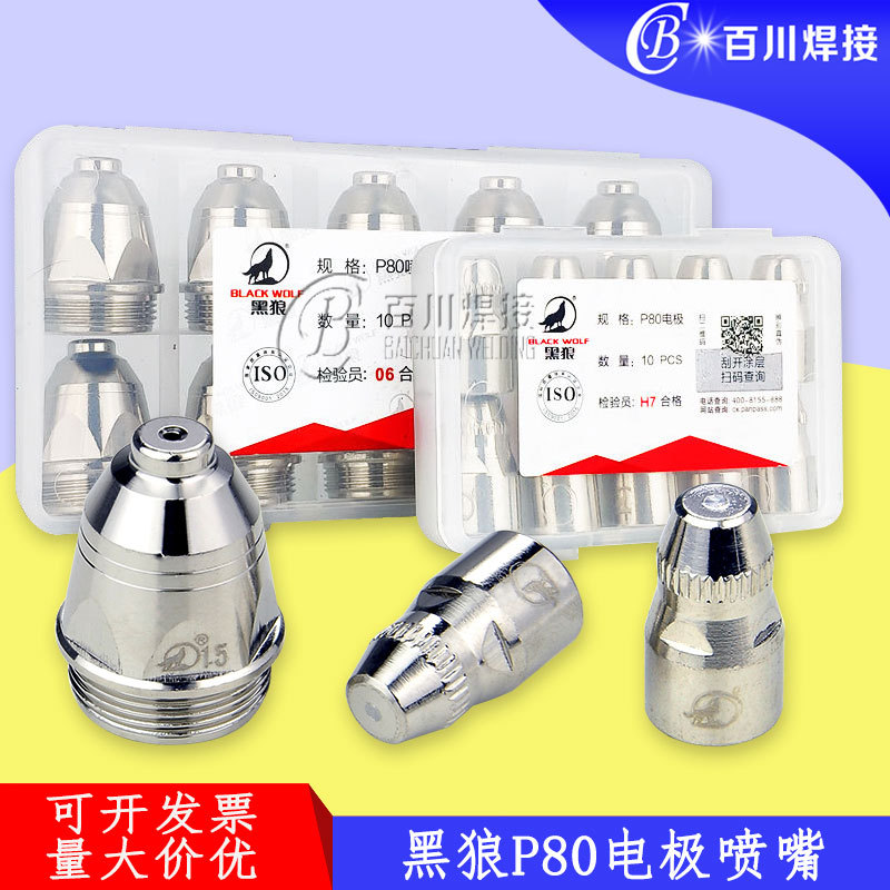 黑狼P80电极喷嘴 LGK100割嘴 等离子割枪配件原装黑狼P80电极喷嘴