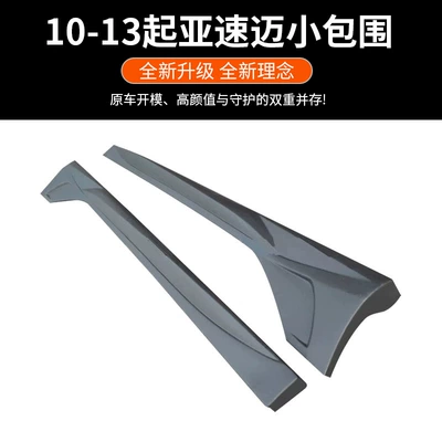 Applicable to 10-13 Kia Sportage Big Surrounded - 1-pair-of-side-skirts-without-paint