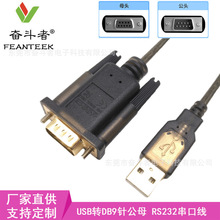 Ftdi 芯片 cp2102 RS232电缆 usb2.0 to rs232串行 db9适配器电缆