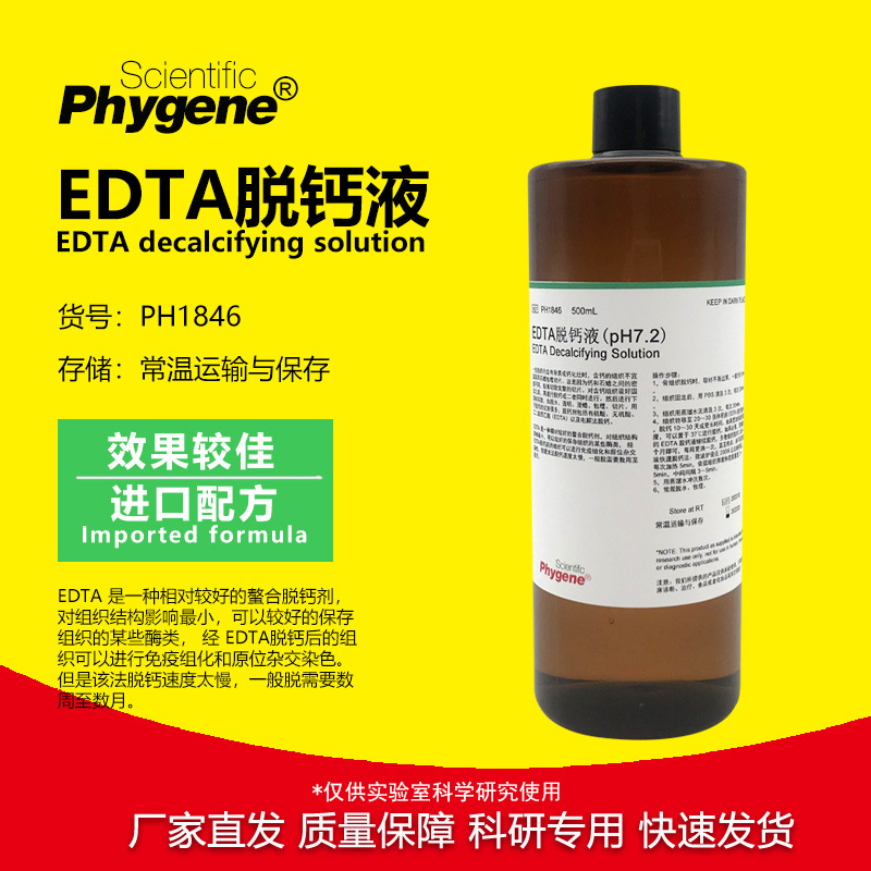 EDTA脱钙液 pH7.2 科研专用 500mL 组织脱钙10% [PH1846 PHYGENE]