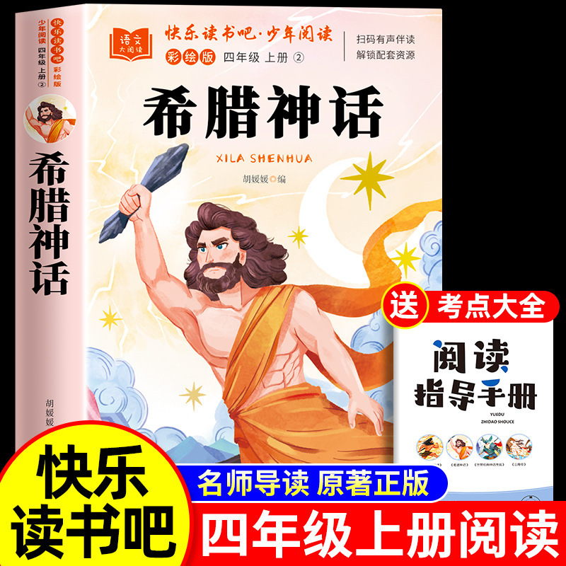 全套4册 中国古代神话故事四年级上册阅读课外书必读正版的书籍快|undefined