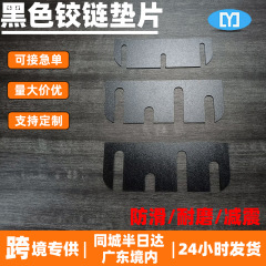 源头工厂黑色pc铰链垫片 家具铰链柜门侧板孔位固定垫片铰链配件
