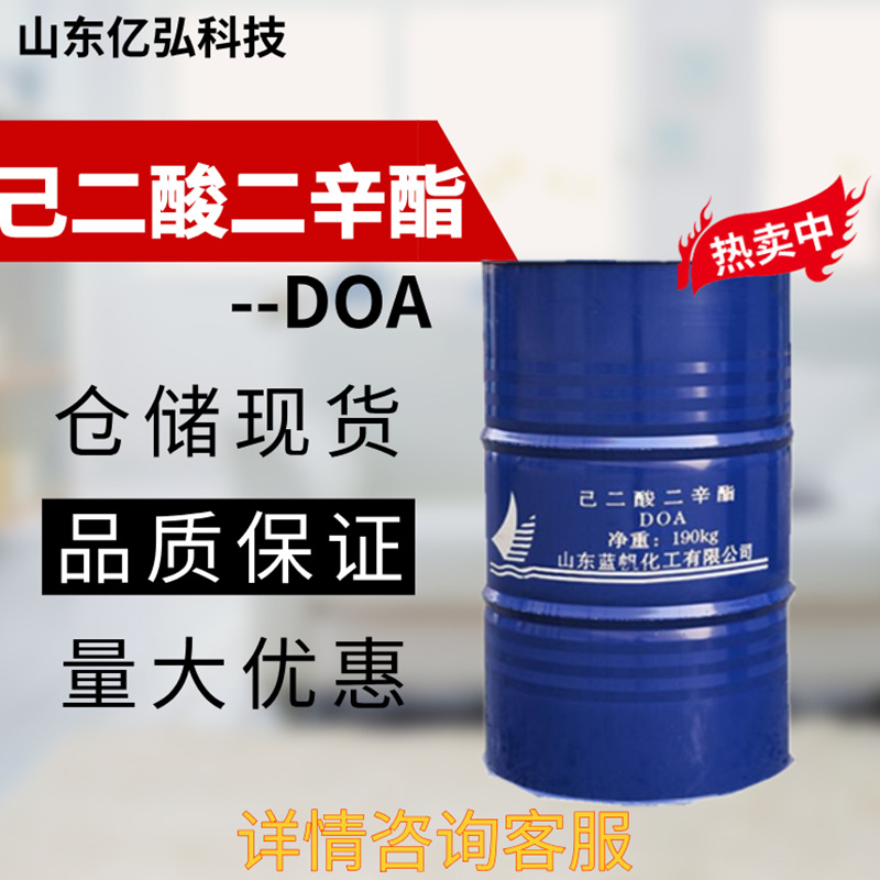 一手货源己二酸二辛酯 耐寒增塑剂DOA 工业增塑剂己二酸二辛酯DOA