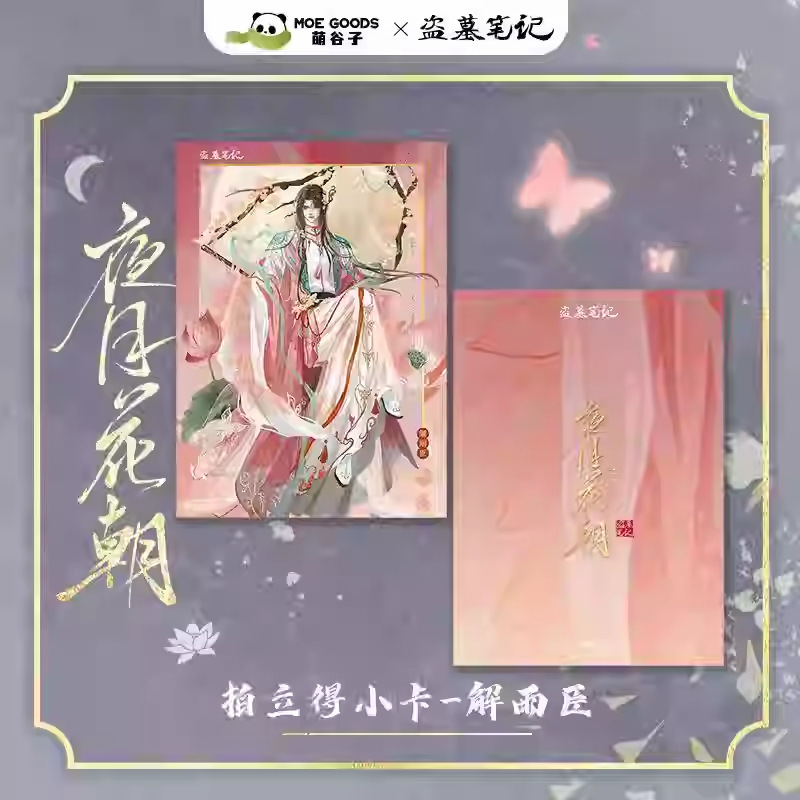正規品【盗墓笔记】夜月花朝 ポラロイド 黒目解雨臣 公谷共同ブランド同型|undefined