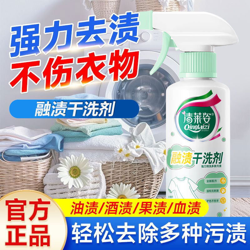 清莱姿融渍干洗剂衣物渗透剥去油渍甩渍快速去渍衣领净母婴护色除|undefined