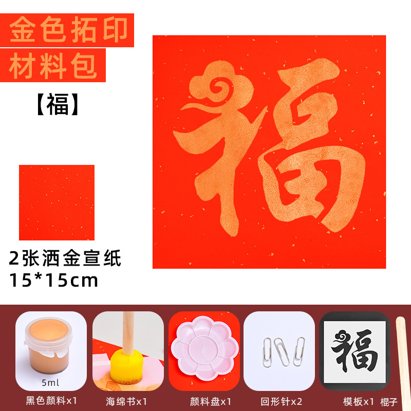 手工diy镂空年画拓印版福字贴新年儿童幼儿园亲子元旦暖场材料包|undefined