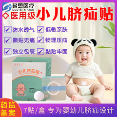 涛医生医用小儿脐疝贴医用疝气带宝宝疝气肚脐贴凸肚脐专用压疝包