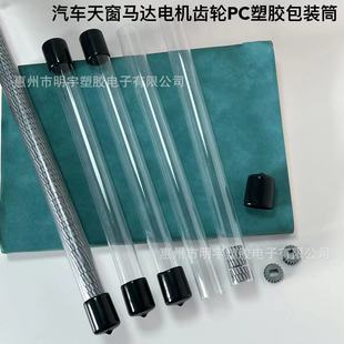 Car Sunroof Motor Motor Gear Packaging Protective Cylinder Inner Diameter 16.3mm Transparent Pc Packaging Tube