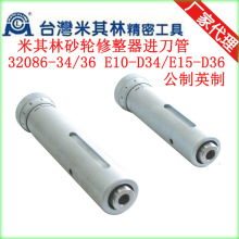 台湾米其林砂轮平行修整器进刀管配件公制 英制尺寸32086 E10-D34