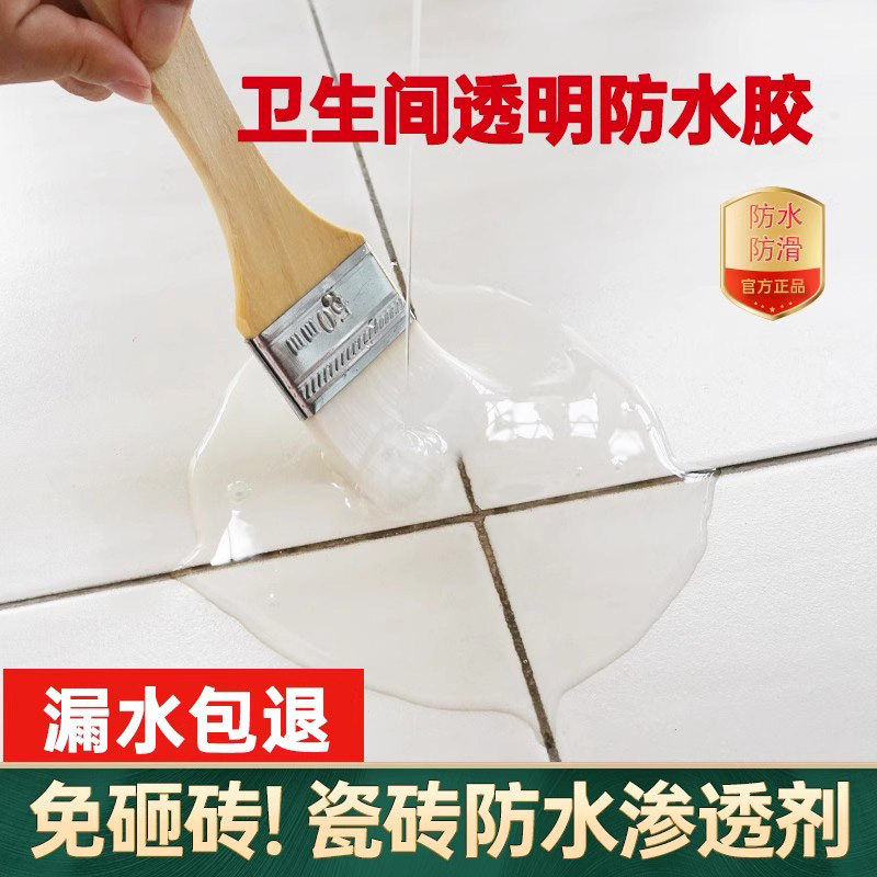 ▧卫生间透明防水胶厕所防漏涂料渗透剂地面浴室瓷砖免砸砖补漏