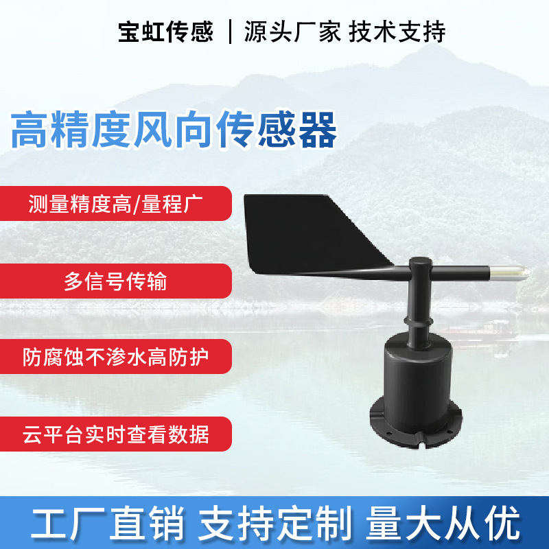 风向传感器rs485变送器风向标检测仪装置/农业气象站监智慧路灯