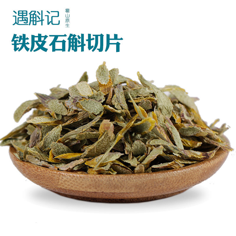 遇斛记 四年生霍山铁皮石斛切片石斛干品茶霍山石斛枫斗基地批发
