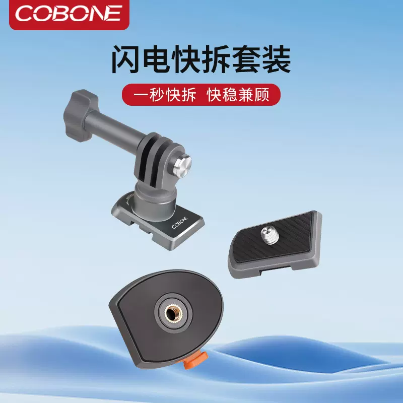 酷碰一键解锁快拆快装板手机微单运动相机大疆/Gopro云台底座配件