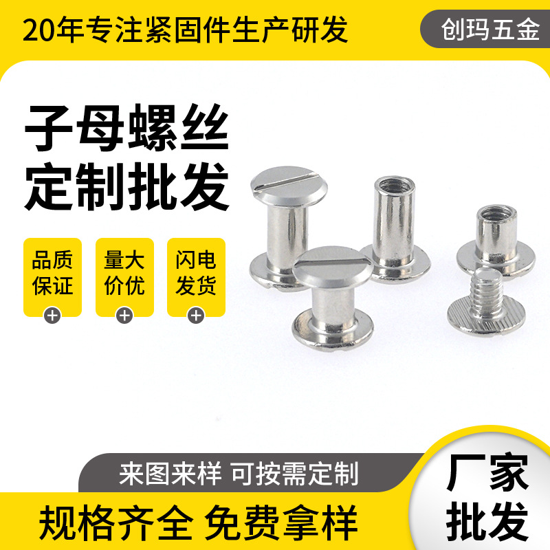 定制杆5双面一字白镍子母螺丝平头手拧对锁字母铆钉紧固件子母钉