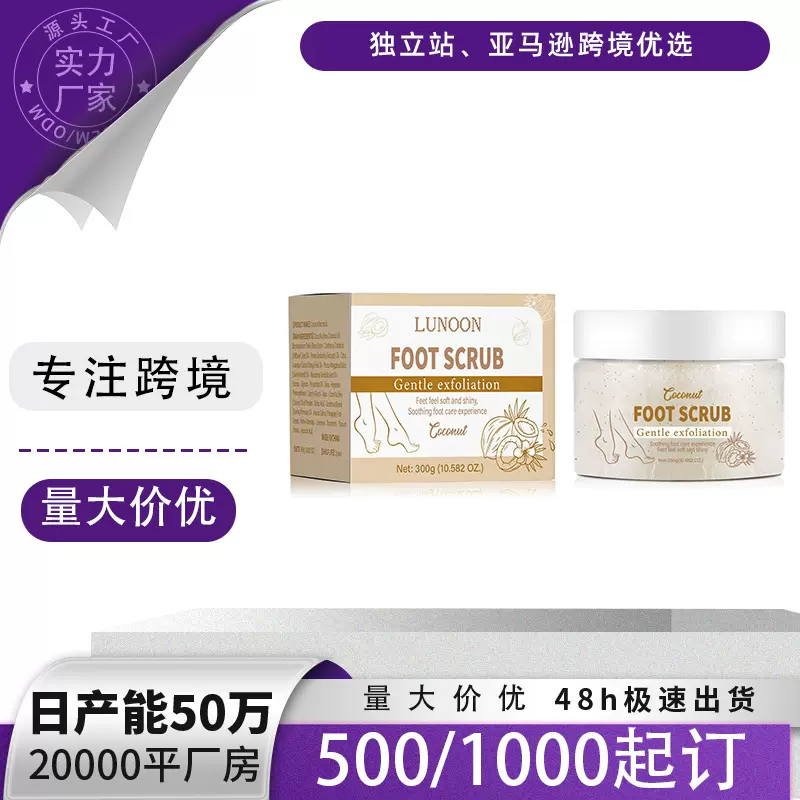 LUNOON足部清洁滋润焕新肌肤光滑护理膏椰子味足部磨砂膏