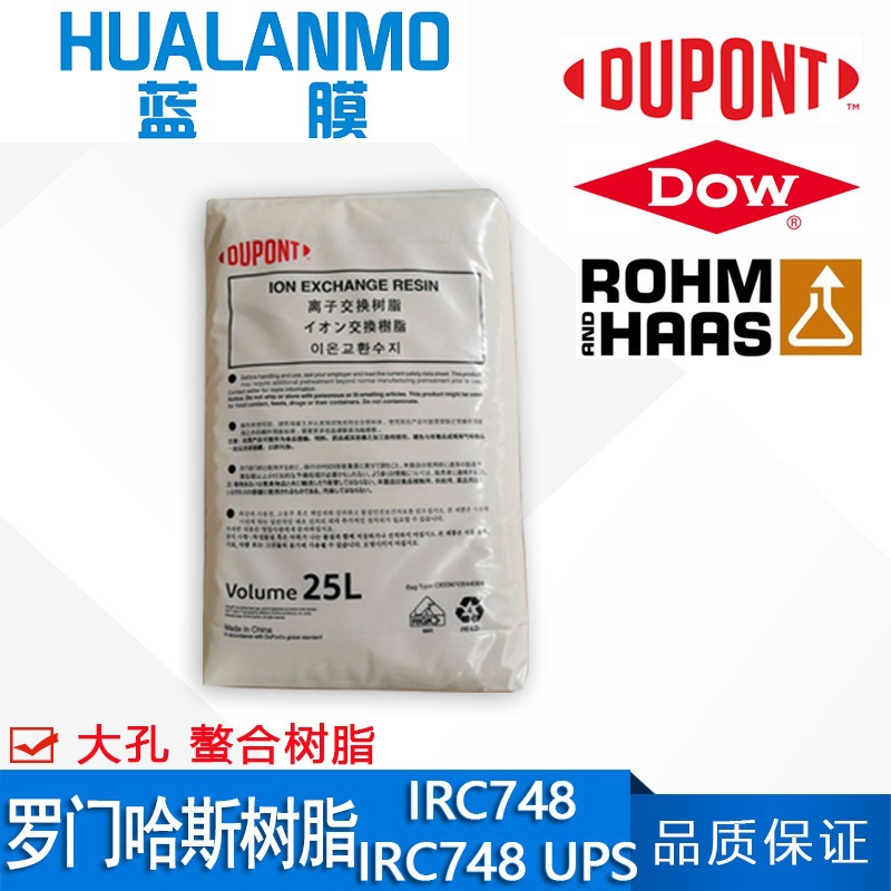 美国杜邦 罗门哈斯IRC748螯合树脂 去除、吸附/回收重金属离子