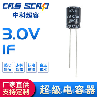 中科超容/CAS SCD3R0R108L26CAZ 2.7/3.0V 1F 超級法拉電容
