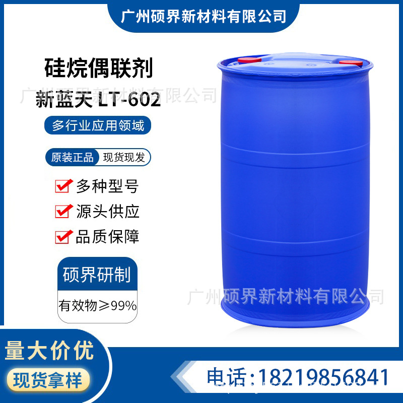 新蓝天硅烷偶联剂  LT-602  活性高热稳定性好溶解性好