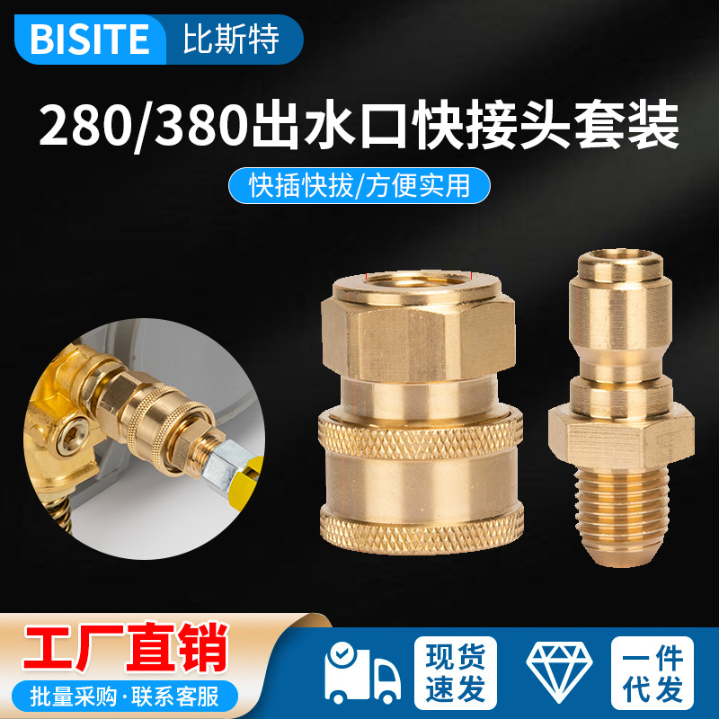高压清洗机洗车配件280型380型出水口水管快插快速连接螺丝铜接头