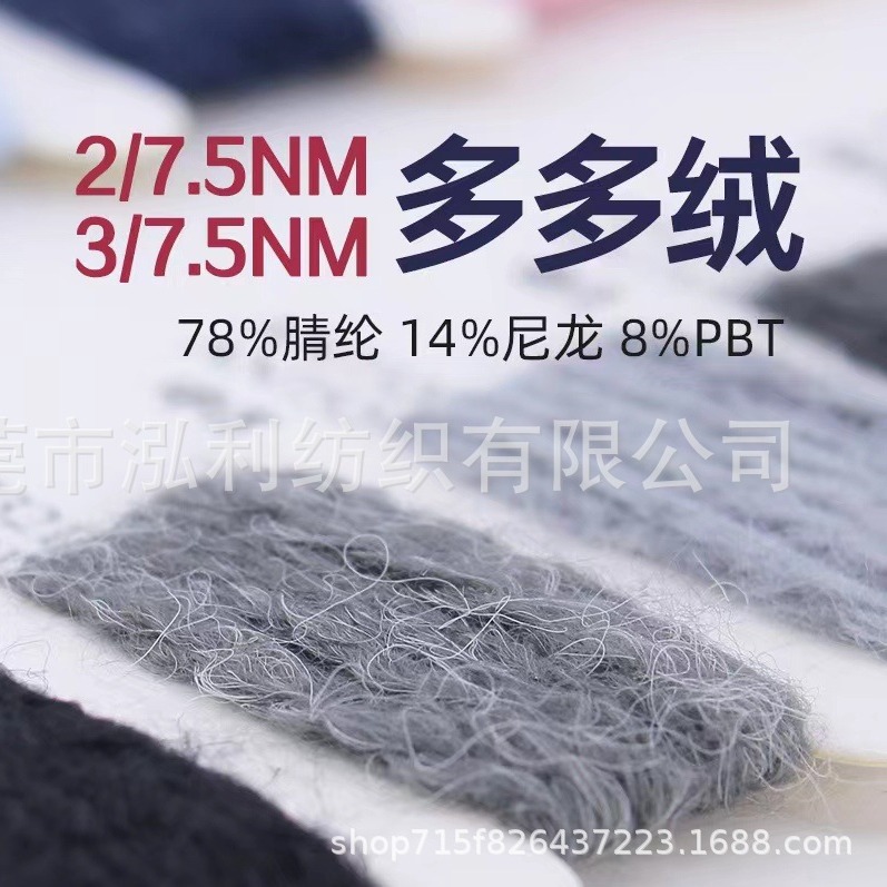 【泓利】现货纱线2/7.5 3/7.5 羊毛多多绒晴纶多多绒合股冰岛纱