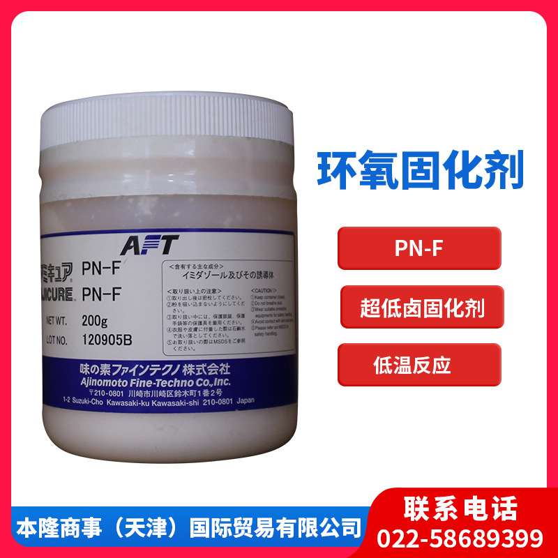 味之素固化剂PN-F潜伏性环氧固化剂