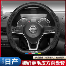 适用于日产方向盘套天籁轩逸奇骏逍客途达劲客骐达途乐翻毛皮把套